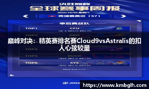 巅峰对决：精英赛排名赛Cloud9vsAstralis的扣人心弦较量