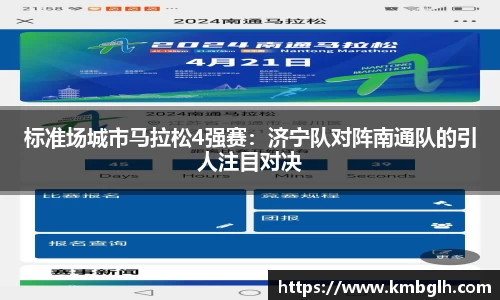 标准场城市马拉松4强赛：济宁队对阵南通队的引人注目对决