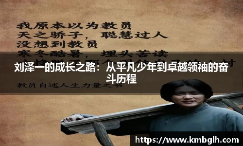 刘泽一的成长之路：从平凡少年到卓越领袖的奋斗历程