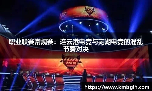 职业联赛常规赛：连云港电竞与芜湖电竞的混乱节奏对决