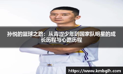 孙悦的篮球之路：从青涩少年到国家队明星的成长历程与心路历程