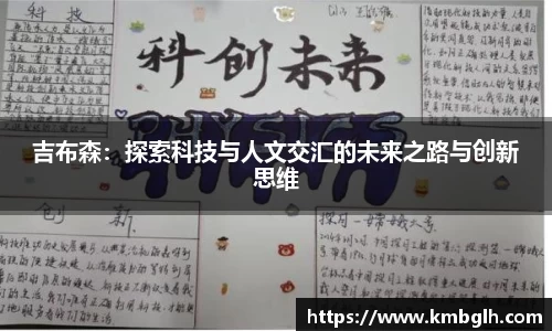 吉布森：探索科技与人文交汇的未来之路与创新思维