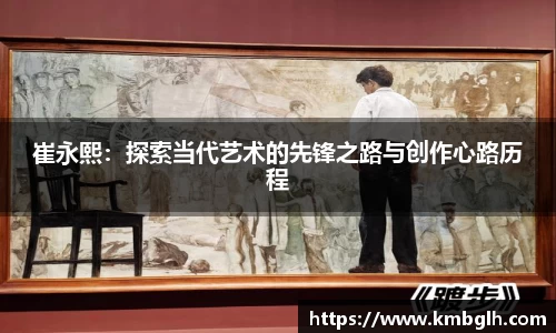 崔永熙：探索当代艺术的先锋之路与创作心路历程