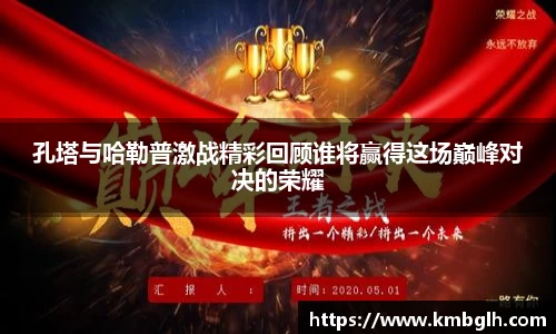 孔塔与哈勒普激战精彩回顾谁将赢得这场巅峰对决的荣耀