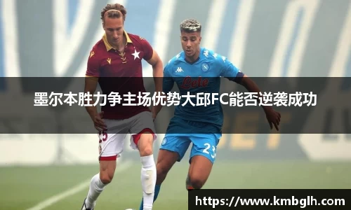 墨尔本胜力争主场优势大邱FC能否逆袭成功