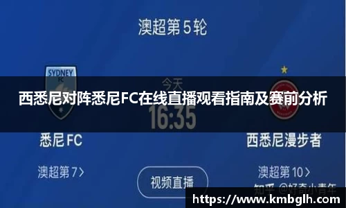 西悉尼对阵悉尼FC在线直播观看指南及赛前分析