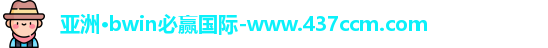 bwin必赢